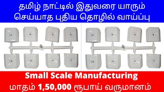 தமிழ்நாட்டில் இதுவரை யாரும் செய்யாத புதிய தொழில் ​ 1,50,000ரூ வருமானம் ​​|Small Business Ideas Tamil