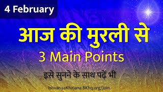 आज की मुरली | 4th February 2025। aaj ki murli | Daily Murli Saar | madhuban murli | BK Kamal murli