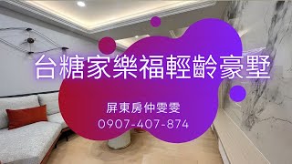 (已售出)屏東市｜ 台糖家樂福輕齡豪墅 ｜售價 : 2180 萬  ｜HD影片賞美屋 ｜屏東房地產 ｜屏東房仲 ｜ 屏東買房 ｜歡迎來電預約賞美屋 : 0907-407-874 王雯