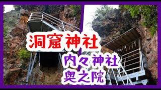 【洞窟神社】内津峠　内々神社　奥の院　窟屋神社 Cave shrine