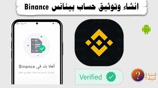 كيف اسجل في بينانس وتوثيق حساب بينانس من الهاتف Binance