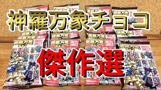 神羅万象チョコ 傑作選【20個開封】