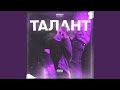 талант (prod. DZNGZL)