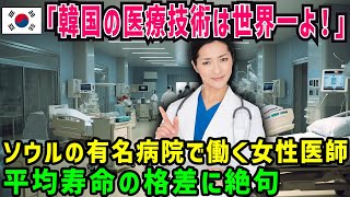 【海外の反応】「低レベルな日本の医療が１位はありえない！」韓国が上だと思っていたら日本のほうが上だと知らされた結果ｗ