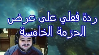 ردة فعلي على عرض الحزمة الخامسة (زومبيز كرونكلز) شي خورافي !!!