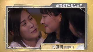 [PROMO] 2022万千星辉颁奖典礼 最喜爱TVB女主角 TVB AWARD 2022 MY FAVOURITE TVB ACTRESS IN A LEADING ROLE（27）：刘佩玥