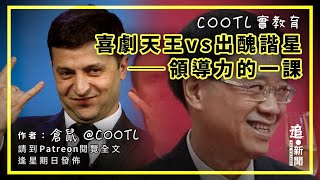 喜劇天王vs出醜諧星——領導力的一課｜COOTL實教育