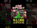 【スプラ3】tiktokでバズったs＋の大戦犯がヤバいｗｗ＃shorts【splatoon3】