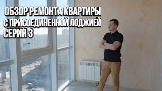 Закончили чистовые работы в однушке. Ремонт квартир в новостройке под ключ. Утепление лоджии