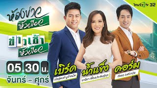 Live : ข่าวเช้าหัวเขียว 14 ก.ย. 65 | ThairathTV