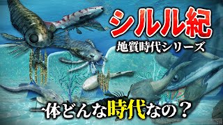 【ゆっくり解説】地質時代シリーズ　シルル紀とは一体何なのか？