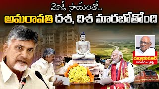 అమరావతి దశ, దిశ మారాబోతుంది..? - ap capital Amaravati news - cm chandrababu - Meta News Telugu