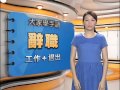 20150604 公視手語新聞 手語新聞通 辭職