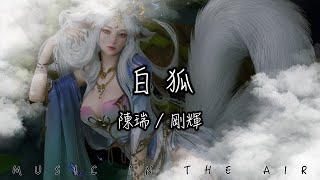 陳瑞, 剛輝 - 白狐『我是你千百年前放生的白狐 你看衣袂飄飄 衣袂飄飄』【動態歌詞】