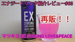 今まで飲んできた中でこれが一番美味しい！？エナジードリンク紹介レビュー#63 マツキヨEX STRONG LOVE\u0026PEACE