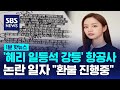 '혜리 일등석 강등' 항공사 논란 일자 