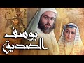 فيلم يوسف الصديق | Prophet Joseph Film