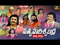 Sri Satya Harishchandra FULL Charitra | 2022 Telugu Songs | Telangana Charitralu | Vishnu Audios
