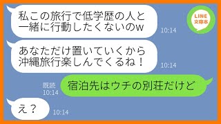 【LINE】高卒の私を見下しママ友旅行で空港に置き去りにしたDQN女「低学歴とは一緒に行動したくないのw」→現地で好き勝手やる勘違い女にある衝撃の事実を伝えた時の反応が…w【スカッとする話】【総集編】