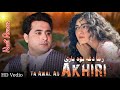 Shah Farooq New Song 2023 | Ta Awal ao Akhiri | Shah Farooq Pashto New Song | Pashto New Tiktok Song