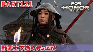 【フォーオナー】PART121 野武士で逝くデュエル