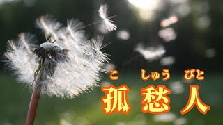 【日語導唱】 孤愁人/ 漢譯(歌詞內容簡介)+注音+ 卡拉OK(カラオケ) -演唱：YuYu