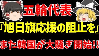 【パリオリンピック】U-23サッカー日本代表パラグアイ戦に韓国の反応は…【ゆっくりサッカー日本代表解説】