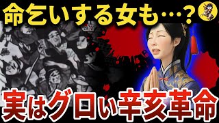 【学校では教わらない】真の辛亥革命とは？漢人の満州人虐●【世界史】