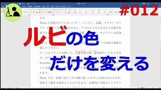 Wordの使い方 【ルビの色を変える方法】 #012