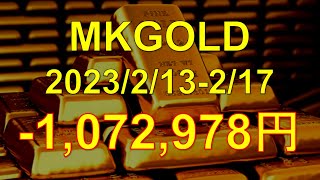 2023年2月13日～2月17日MKGOLD稼働実績