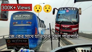 😯 সেতুর উপর জে.কের সাথে হানিফের তুমুল পারাপারি 😯 Thrilling Bus Driving Hanif | Bus Lover Siam |