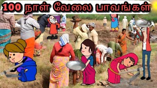 100 நாள் வேலை பாவங்கள் | 100 nal velai