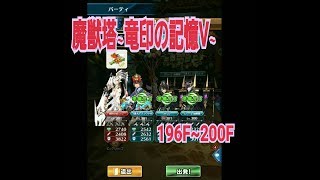 【ドラプロ】ﾋｰﾄ弓で魔獣塔196F~ﾌﾟﾚｲ動画