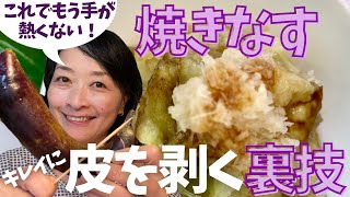 もう火傷しそうな熱さに耐えなくていい！焼きなすの皮を剥く裏技！