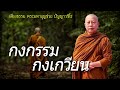 กงกรรมกงเกวียน ธรรมะคลายทุกข์ พระมหาบุญช่วย ปัญญาวชิโร