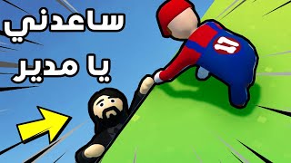 Human: Fall Flat | !!! 😂🥶 المرحلة الجديدة