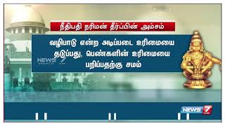 சபரிமலை ஐயப்பன் கோயிலுக்குள் பெண்கள் அனுமதி குறித்து தீர்ப்பில் தெரிவித்த முக்கிய அம்சங்கள்