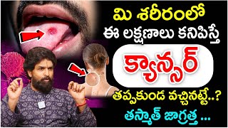 ఒంట్లో ఎక్కడ కాన్సర్ వచ్చినా ముందు కనిపించే లక్షణం ఇదే | Cancer Symptoms in Telugu | Vikram Aditya