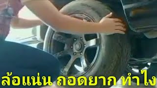 ล้อแน่น ถอดไม่ออก ทำยังไง REMOVE THE WHEEL