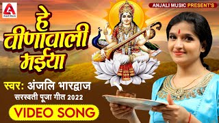 Video Song | #Anjali Bhardwaj का स्पेशल #Saraswati Puja Geet 2022 | हे वीणावाली मईया | Bhakti Bhajan