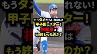 もうダメかもしれない！甲子園のスター！根尾昂はもう終わったのか？ #野球 #プロ野球 #中日ドラゴンズ #雑学