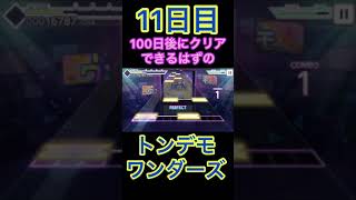 【プロセカ】11日目、100日後にクリア出来るはずのトンデモワンダーズ