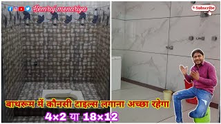 बाथरूम में कौनसी टाइल्स लगाये 18×12 , 48×24 | bathroom tiles design | bathroom tiles price |