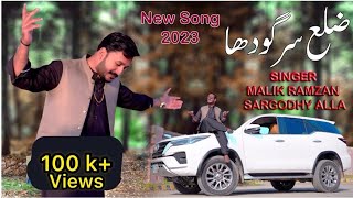 Zilla Sargodha /Panjabi song2023/(official video) Malik Ramzan Sargodhay ala / Sargodha Song/