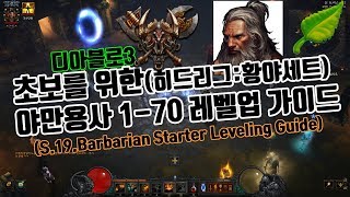 디아블로3 시즌19 야만용사 1-70 레벨링가이드(D3.S.19.Barbarian.Leveling.Guide))