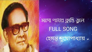 Pother Klanti Bhule | Hemanta Mukhopadhyay | Full Song |