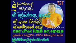 321- මේ බුද්ධෝත්පාද කාලයයි, මේ යුගයේ නිවන් දුටු මෙහෙණියකගේ කතාව