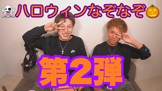 【なぞなぞ】ハロウィンなぞなぞスペシャル！第二弾 みらき＆かずき⑤