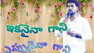 ఇకనైనా గాని ఎప్పుడైనా గాని // ikanaina gani eppudaina gani // Telugu christian  song //  bro:- yakob