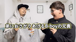 【TikTok】【兄弟あるある】弟におさがりあげるB-boyの兄貴 #shorts